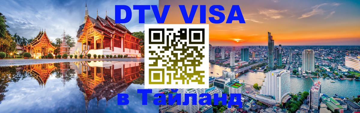 VISA в Тайланд для удалёнщиков 
