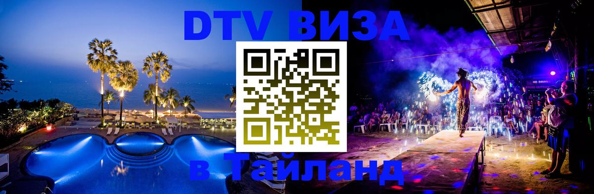Электронная виза DTV в Тайланд 